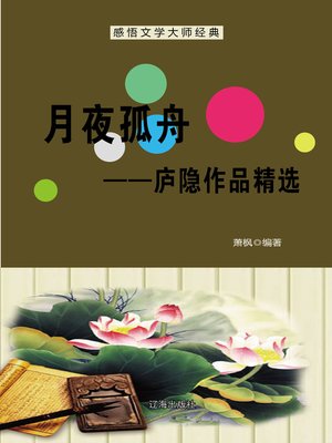 cover image of 月夜孤舟——庐隐作品精选 (Alone Boat in A Moonlit Night--Selected Works of Lu Yin)